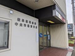 岐阜信用金庫中央市場前支店