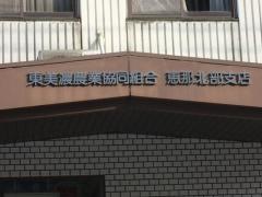 ＪＡひがしみの恵那北部支店
