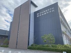 清林館高等学校