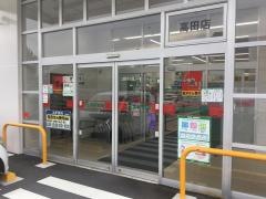 スギ薬局　高田店