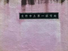 第一保育所