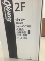 ザ・ダイソー　オークワ岬店