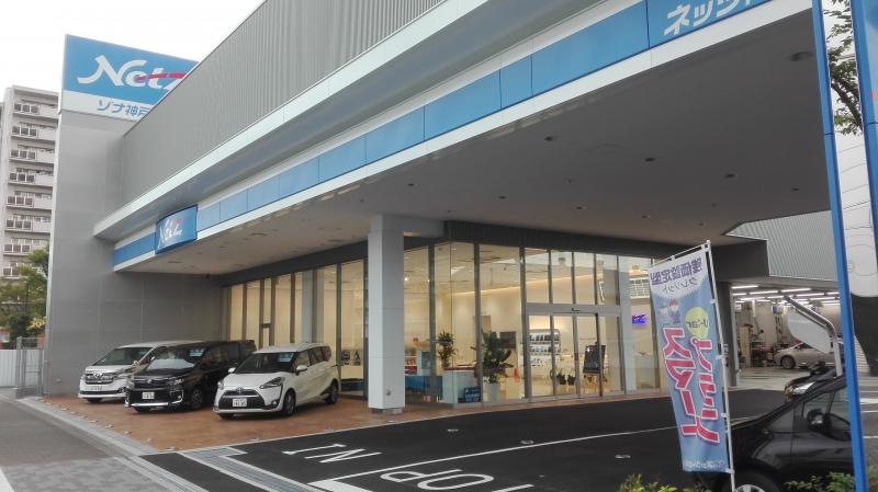 ネッツトヨタ