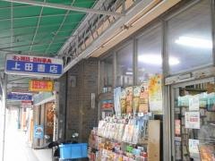 上田書店