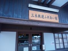 三木鉄道記念公園