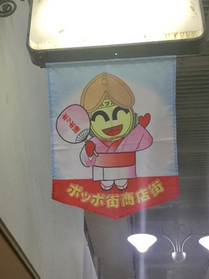 マーケットピア ポッポ街商店街