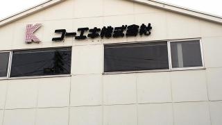 コーエキＫＩＳＳ