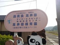 高井田保育園