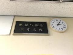 鹿児島銀行県庁支店