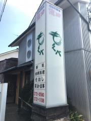 もくべ寿し