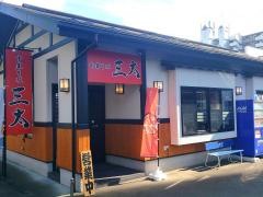 中華そば・三太