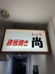 鉄板焼き尚