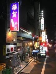 雑賀　北千住店