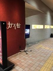 鳥好炉万館