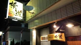 串焼ダイニング横道