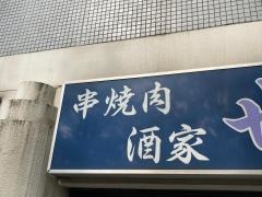 串焼肉・世孫