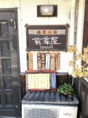 前菜屋