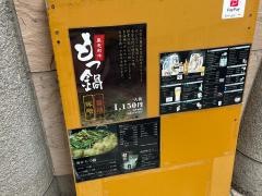 博多もつ鍋玄海庵