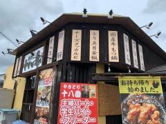 やきとり十八番　植田店