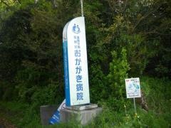 遠賀中間医師会おかがき病院
