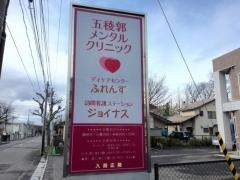 五稜郭メンタルクリニック