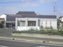 中村整形外科医院