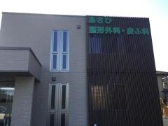 あさひ整形外科・皮ふ科