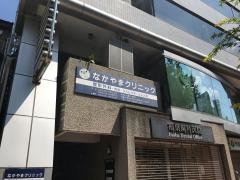 なかやまクリニック