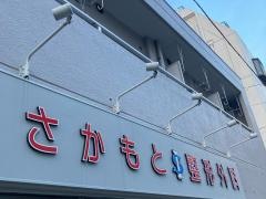 さかもと整形外科