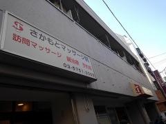 さかもと整形外科