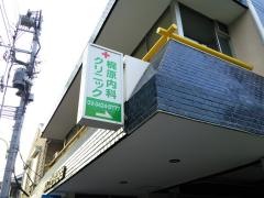 梶原内科クリニック