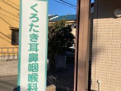 くろたき耳鼻咽喉科