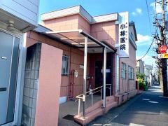 小林医院
