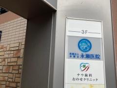 永瀬医院