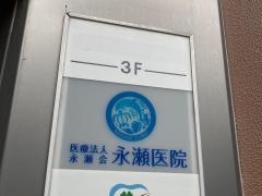永瀬医院
