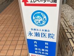 永瀬医院