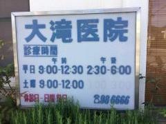 大滝医院