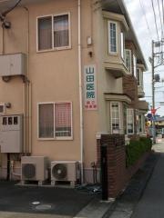 山田医院