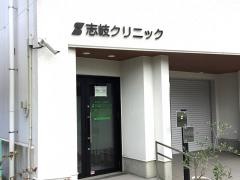 志岐クリニック