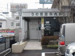 宇野胃腸科内科医院
