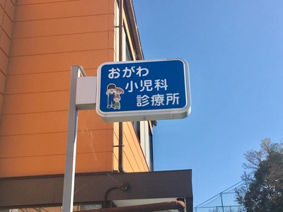 ドクターマップ おがわ小児科診療所 奈良市鶴舞東町