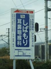 しばもり耳鼻咽喉科