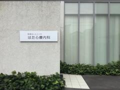 はた心療内科