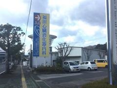 福田心臓血管外科消化器科内科