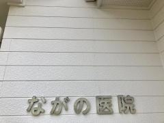 ながの医院