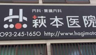 萩本医院