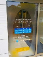 まつむらクリニック