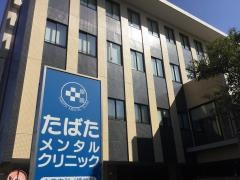 たばたメンタルクリニック