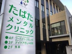 たばたメンタルクリニック