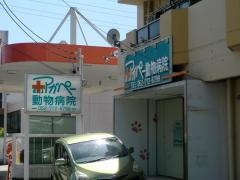 アガペー動物病院